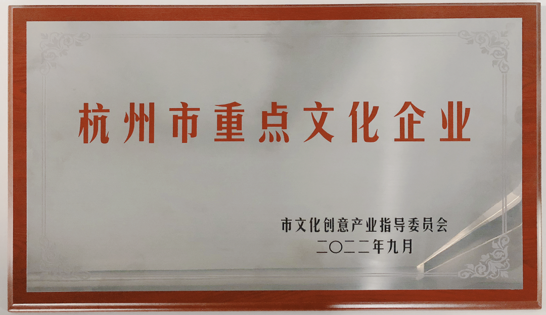 时光坐标荣获2021-2022年度杭州市重点文化企业