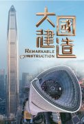 纪录片《大国建造》展现中国式现代化成果